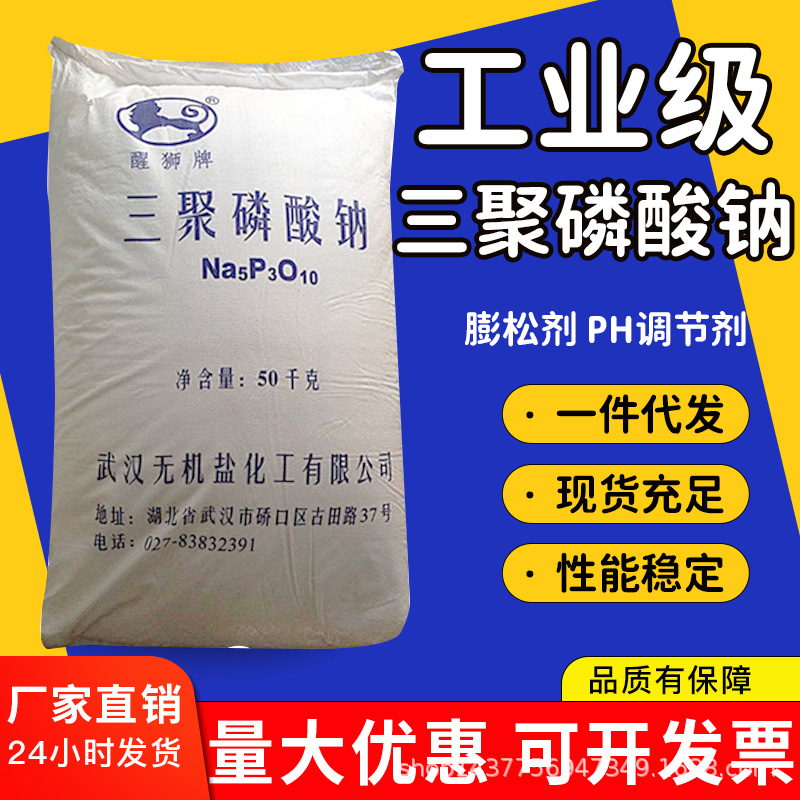 现货供应工业级三聚磷酸钠洗涤剂袋装三聚磷酸钠粉纺织染色助溶剂