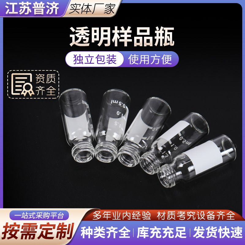 透明样品瓶 含盖液相玻璃顶空进样瓶 透明顶空瓶 进样瓶 玻璃样品