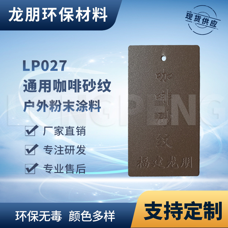 LP027 咖啡砂纹 机械用静电粉末  供应湖南 热固性塑粉 龙朋涂料