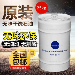 Light-emitting odorless dry cleaning oil dry solvent pure dry solvent dry cleaning oil oil dry cleaning agent hydrocarbon solvent 25Kg