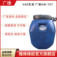 VAE��Һ �V�SGW-707 ��Ĥ�Ժò��_�Ѳ�Ó��  �S��؛Դ   �F؛����