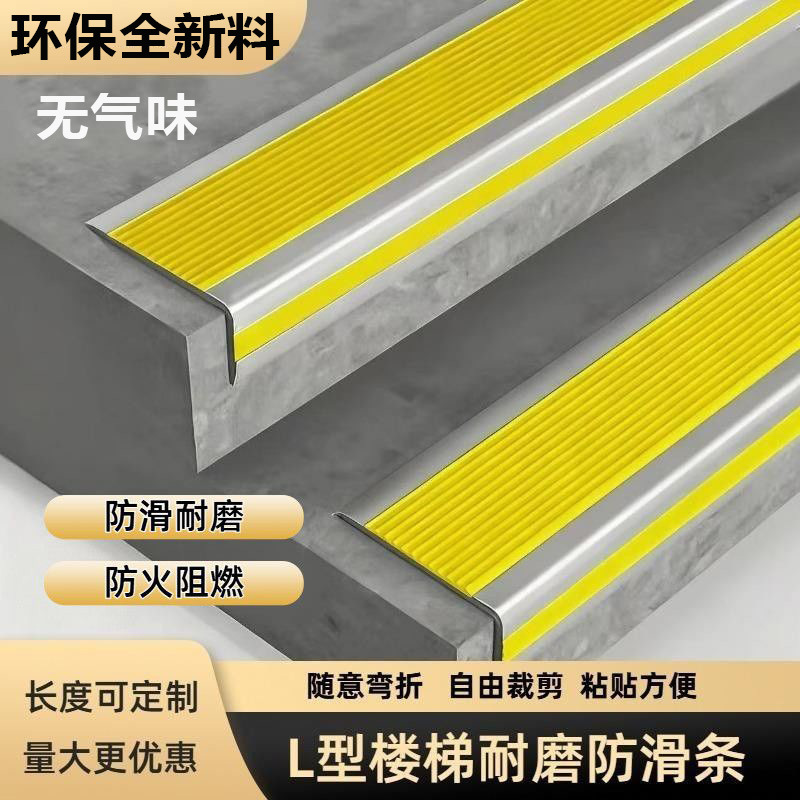 楼梯防滑条 室外台阶自粘防滑胶条 PVC地板包边条L型踏步防滑贴条