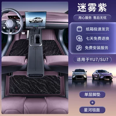 Modelə uyğun ayaqaltı — Floor Mats 26 Models - xiaomi-su72024-2026-model-misty-purple-double-layer-tpe-foot-mat-black-cashmere-pure-starry-sky-blanket