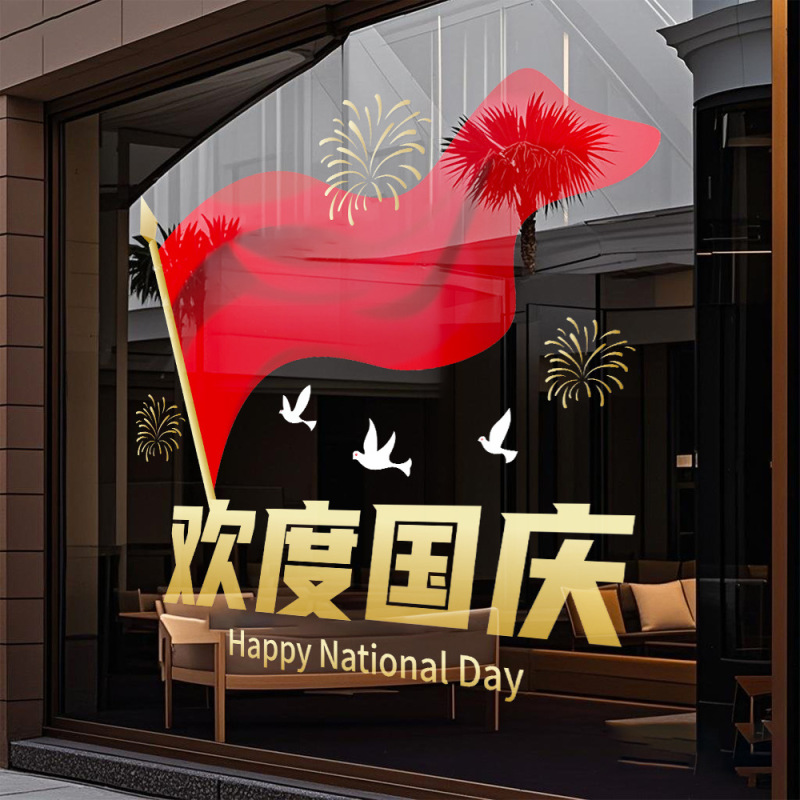 欢度国庆国庆节橱窗布置静电贴纸装饰氛围门贴窗贴画玻璃窗花墙贴|undefined