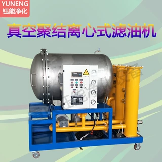 YUNENG钰能真空聚结离心式滤油机精密脱水除杂破乳化全自动运行