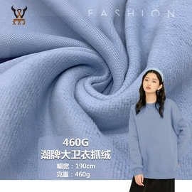 现货460G潮牌大卫衣抓绒 加厚全棉抓毛绒布 重磅卫衣外套针织面料
