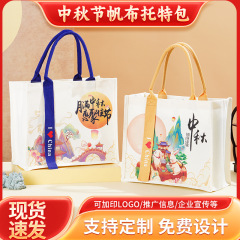 中秋托特包定制手提高级感通勤伴手礼品袋手提袋子帆布袋节日定制
