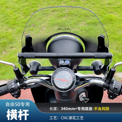Jinqilong Xindazhou Free 50 Windshield Today Modified Accessories Balance Bar Pc Front Windshield Plate Wholesale (Motorcycle Safety Supplies) - liberty-50-aluminum-alloy-cnc-balance-bar-340mm