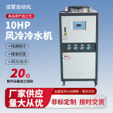 风冷式冷水机10HP组水循环风冷式制冷机风冷式制冷设备工业冷水机