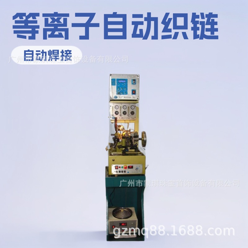 珠宝设备，织链机，等离子自动织链机