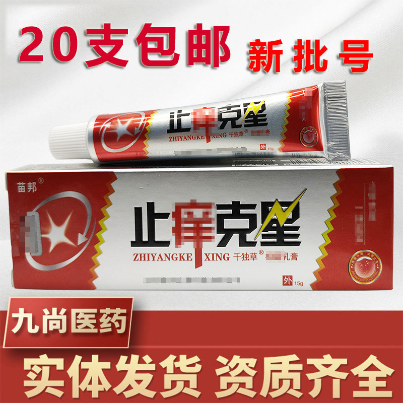 止痒克星乳膏15g苗邦止痒克星皮肤外用软膏新货支持一件代发