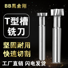 BB黑金刚t型铣刀白钢合金铣刀T形凹槽加工超硬高速钢焊接盘型铣刀