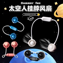 太空人掛脖風扇手持迷你便攜無葉宇航員充電大風力任意調節小風扇