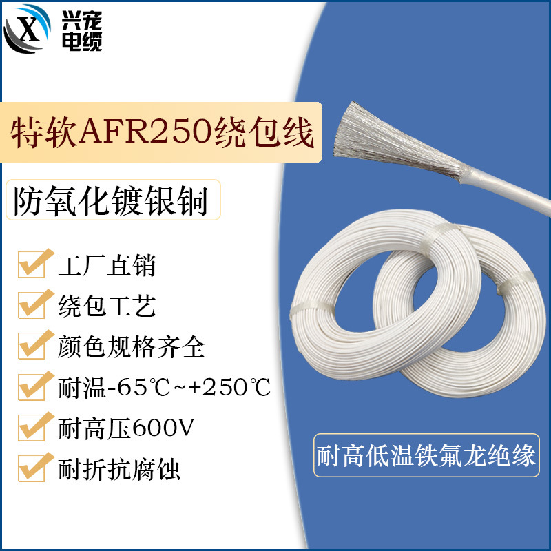 镀银AFR-250四氟薄膜绕包线afr超细特软航空导线PTFE线缆 2.5平方