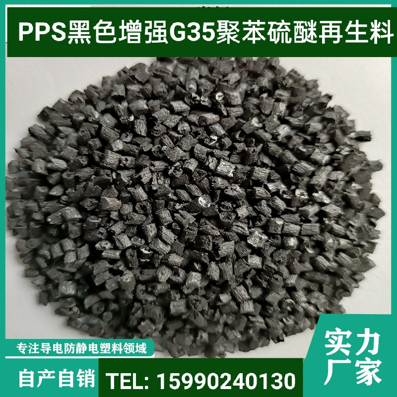 供应黑色增强50%PPS塑料粒子1140A,G50
