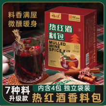 热红酒料包圣诞香料迷迭香肉桂丁香香叶八角桂皮冰糖包煮红酒料包