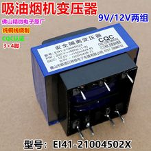 12V/9V电源变压器EI41-21004502X吸油烟机热水器配件精微电子原厂