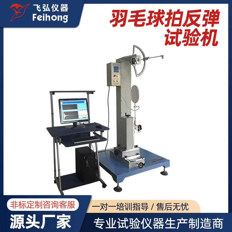 Сетка ракетки нержавеющей стали высокой точности машины испытания бадминтона Анти -- эластичная анти -- эластичная машина испытания прочности на растяжение