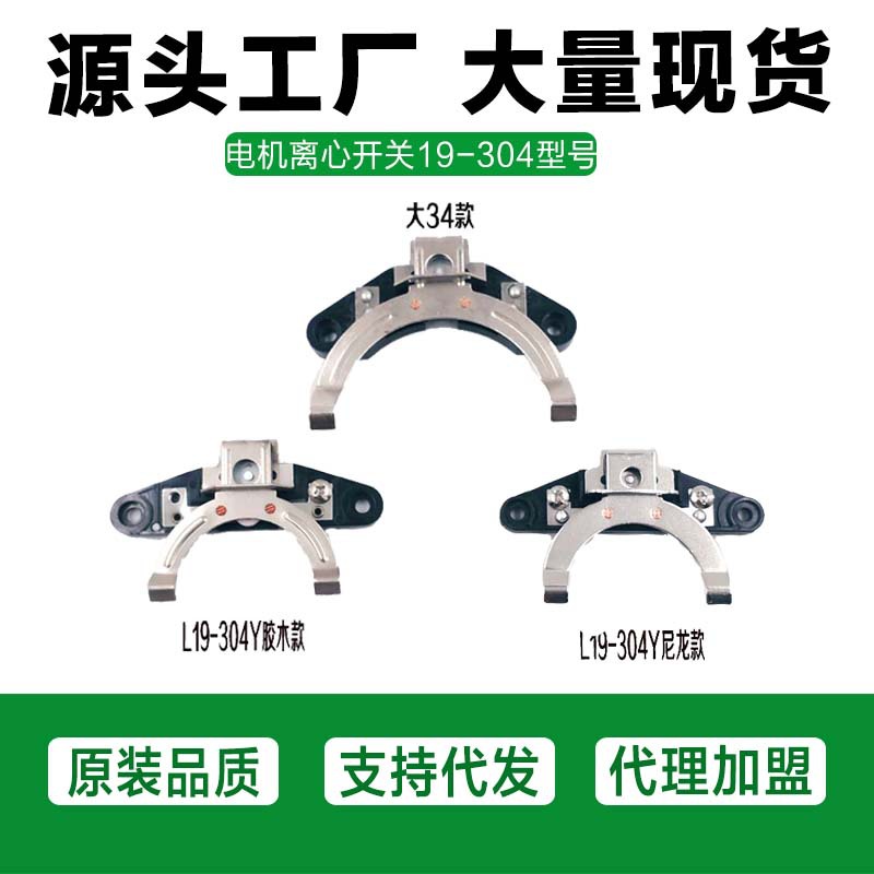 供应19--302/4Y自动离心开关配件 19-302/4Y外用开关片/座/内用片