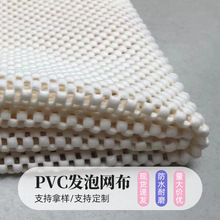 PVC发泡网布防水防滑布430克防辐射坐垫桌垫台布面料多功能家纺
