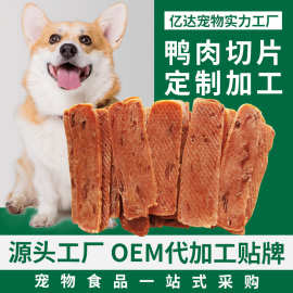 工厂定制鸡鸭肉切片磨牙棒宠物零食OEM代加工幼成犬训练奖励鸭肉