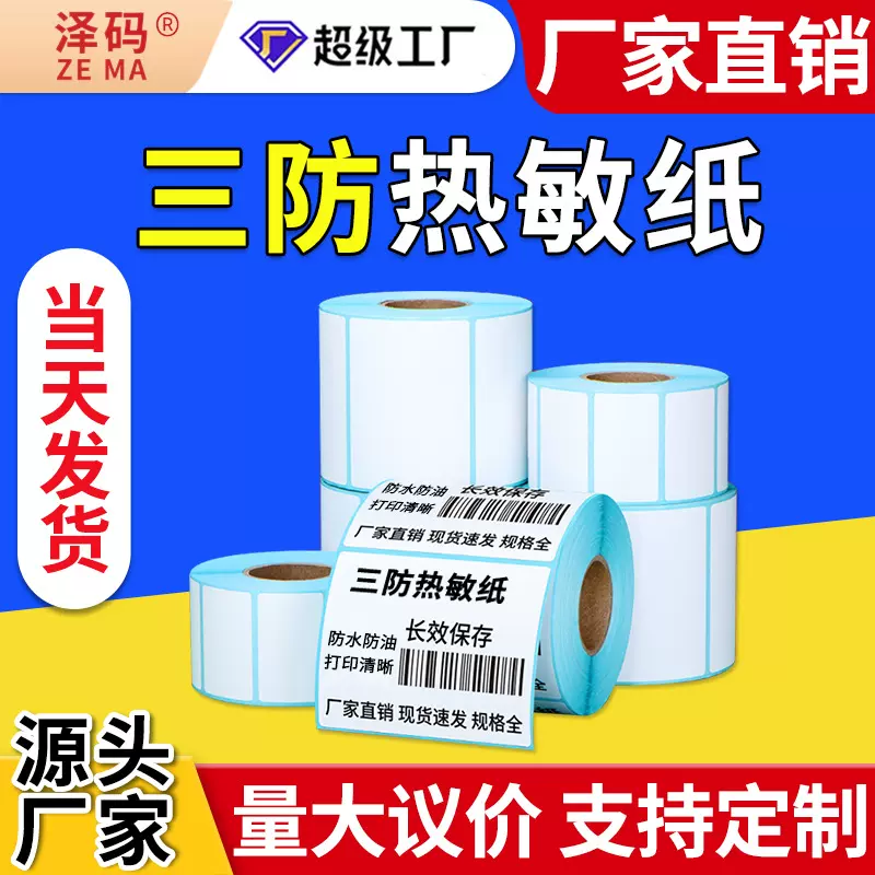 三防热敏跨境TEMU标签纸70*4070*20希音条码不干胶打印拼多多标签