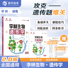 育甲高考李林生物遗传学2.0高中生物德叔攻克遗传题难关专项训练