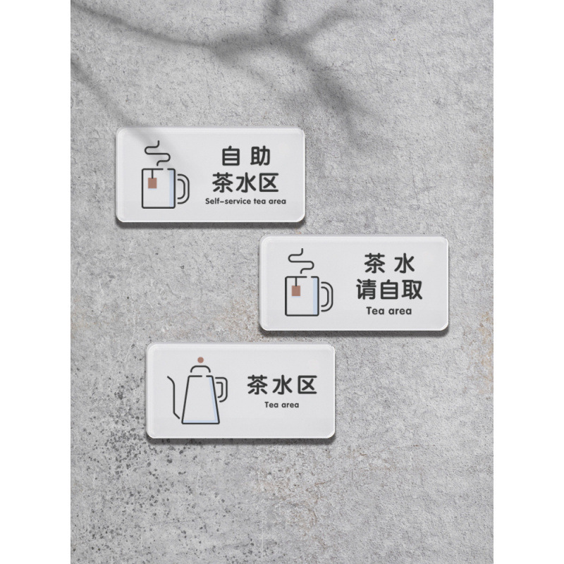 自助茶水区餐厅饭店提供茶水请自取标识指示牌创意简约提示亚严选