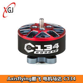 Axisflying酷飞电机马达 C134 无刷2寸圈圈机FPV穿越机涵道机花飞