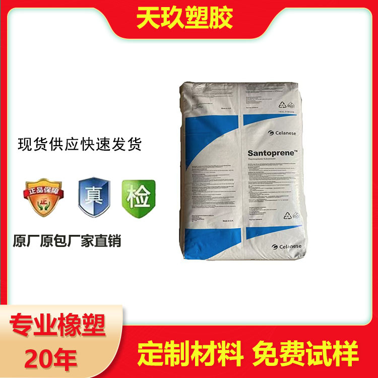 TPV  美国塞拉尼斯101-64 黑色 70A硬度 用于硫化橡胶 密封件