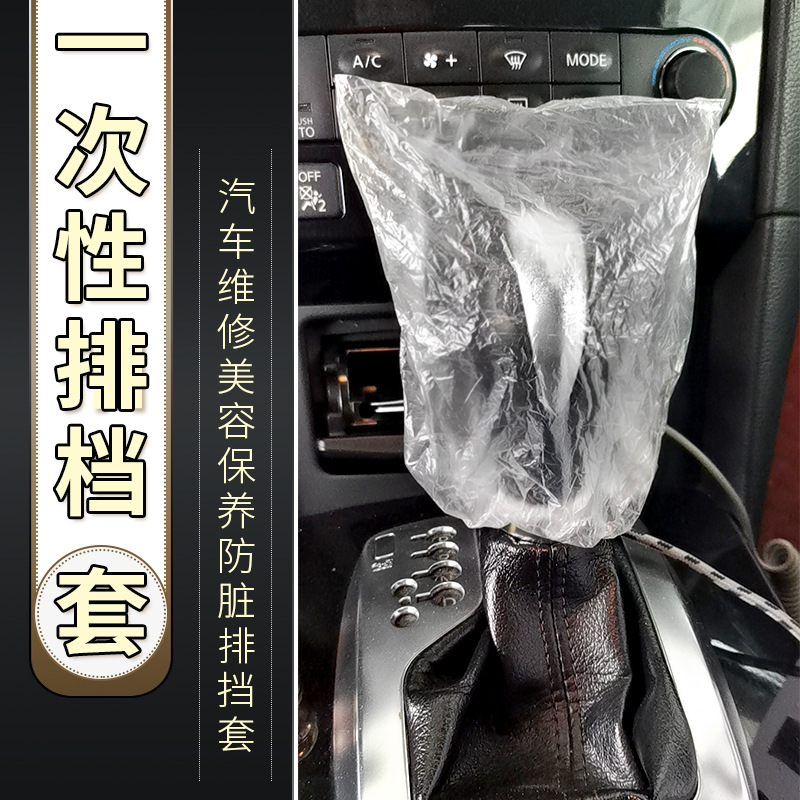 一次性挡套手刹套汽车专用PE排挡套4S店清洁防尘手刹保护套换挡杆
