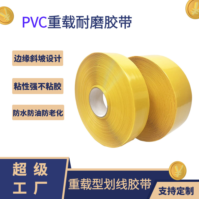 重载型纳米耐磨保护胶带抗叉车碾压AGV磁条地标警示线PVC定位胶带