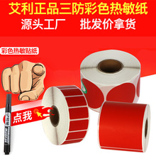 升码红色艾利正品三防热敏纸彩色不干胶标签纸条码打印贴纸标价牌
