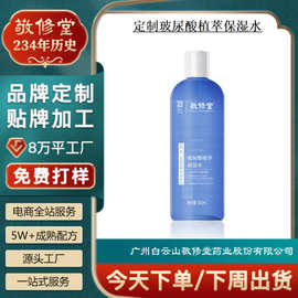 定制玻尿酸植萃保湿水敬修堂工厂家贴牌秋冬滋润舒缓爽肤水代加工