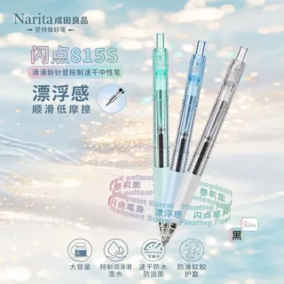 成田良品815S低阻尼简约按动中性笔刷题学生备考试新针管0.5黑色