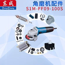 东成S1M-FF09-100S角磨机 转子 定子 开关 输出轴 头壳 整机配件