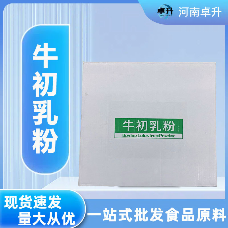 批发牛初乳粉食品级免疫球蛋白IgG牛初乳冻干粉原料现货牛初乳粉