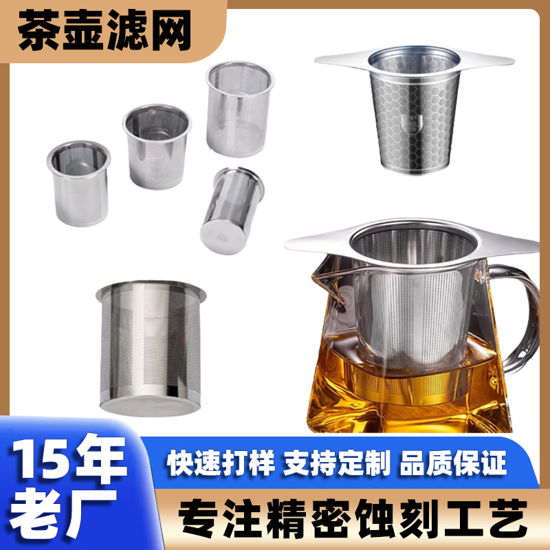 蚀刻加工茶壶过滤网冲压加工茶滤网咖啡机过滤网电极网腐蚀定制厂