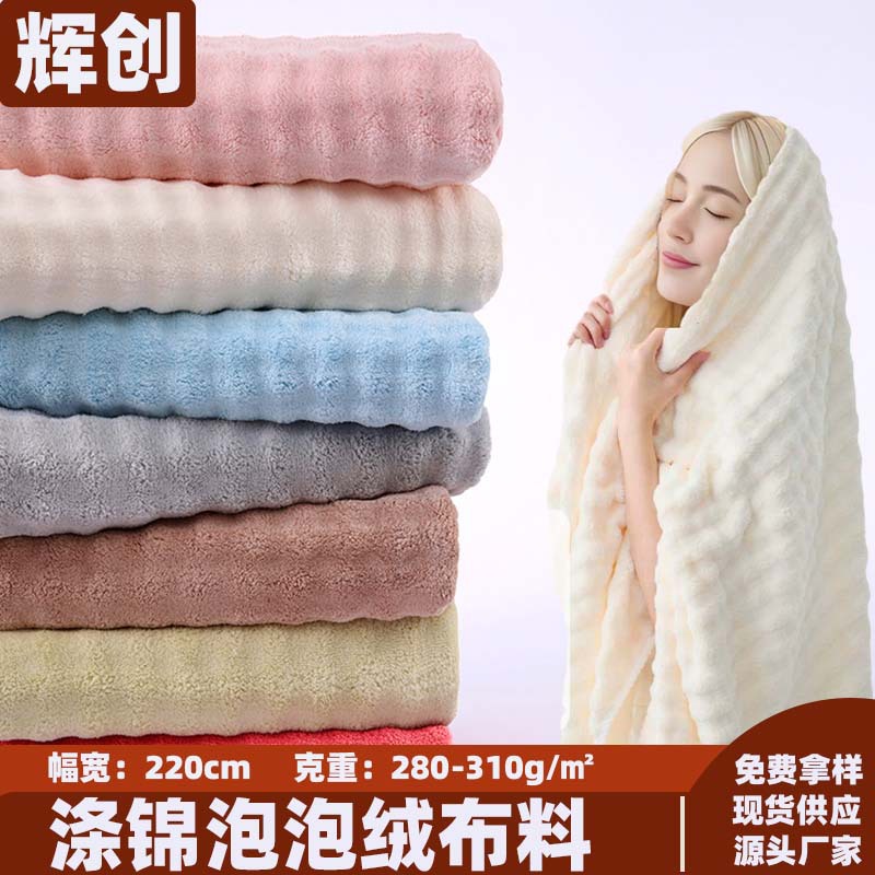 7A抗菌涤锦泡泡绒面料家居服浴袍床品毛毯加厚吸水泡泡绒布料