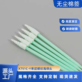 厂家X751C-Y螺纹头海绵工业无尘净化棉签打印机喷头墨刷清洁擦拭