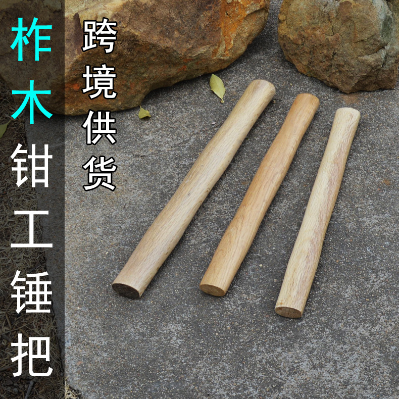 钳工 八角锤柄多用锤柄 木锤把 榔头柄 无菱角椭圆孔木把厂家批发