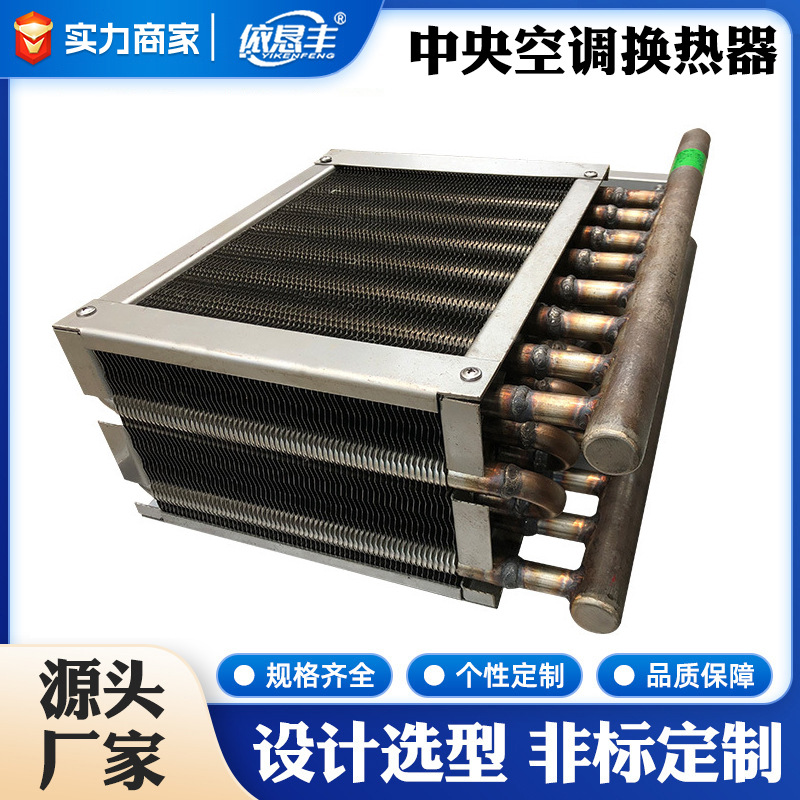 非标中央空调表冷器换热芯传热风机盘管翅片式蒸发表冷器厂家直供