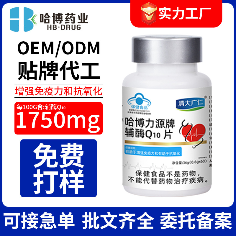 批发哈博力源牌辅酶q10片增强免疫力和抗氧化片剂正品中老年保健