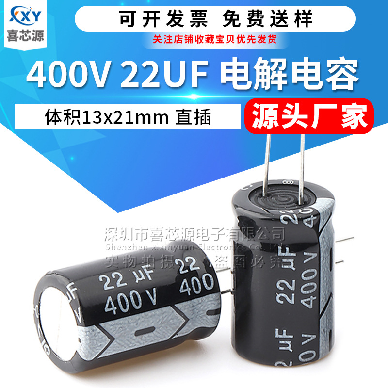 源头厂家 400V 22UF 直插铝电解电容 体积13x21mm 开关电源电容器