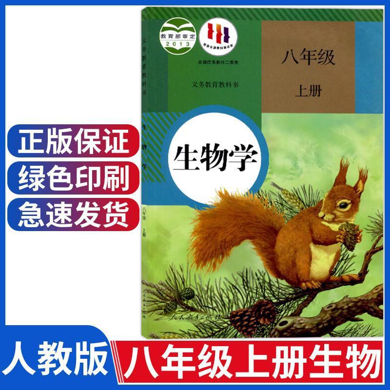 2024新华书店初中8八年级上册生物课本人教版教材 初二生物上册