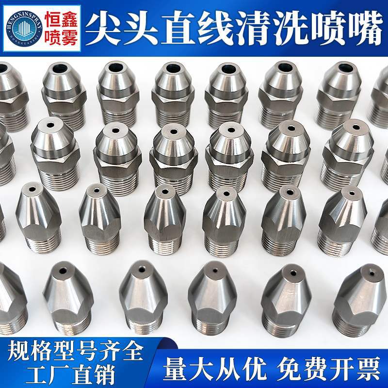 不锈钢直线清洗喷嘴尖头头0度水柱洗车机高压强冲击水针喷头