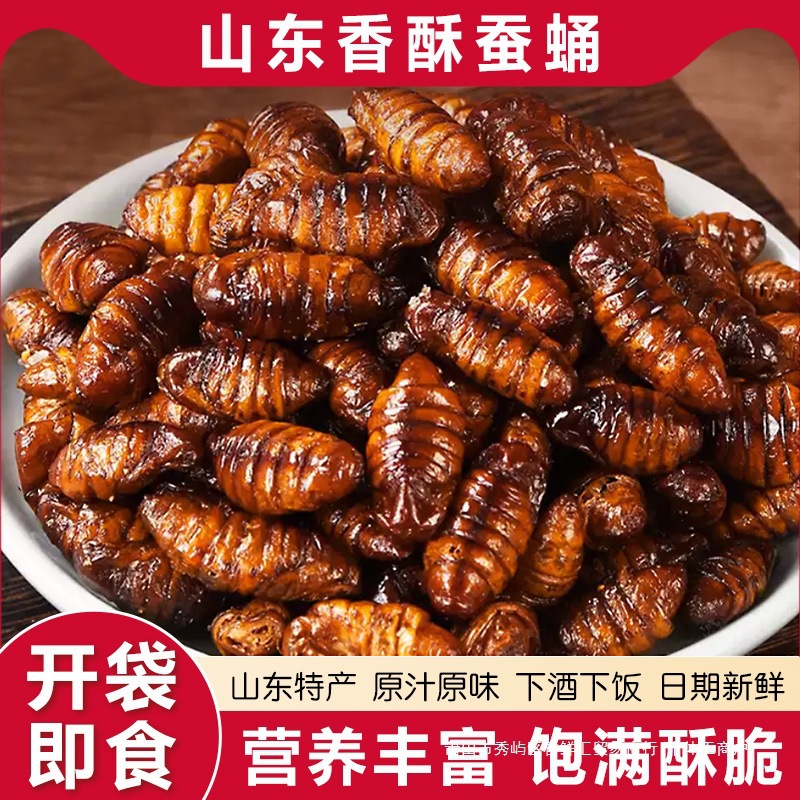 香酥蚕蛹开袋即食山东土特产油炸五香小蚕蛹熟食零食小吃商用批发
