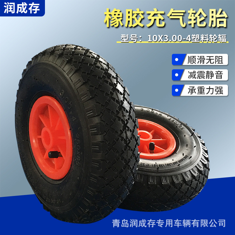 橡胶充气轮胎10寸3.00-4塑料轮辐手推车减震轮胎十寸橡胶充气轮胎