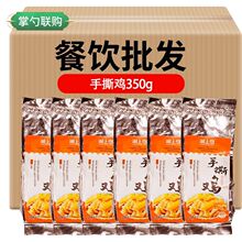 湖南特产干锅手撕鸡350g酒店饭店餐饮厅用特色半成品菜私房菜美食