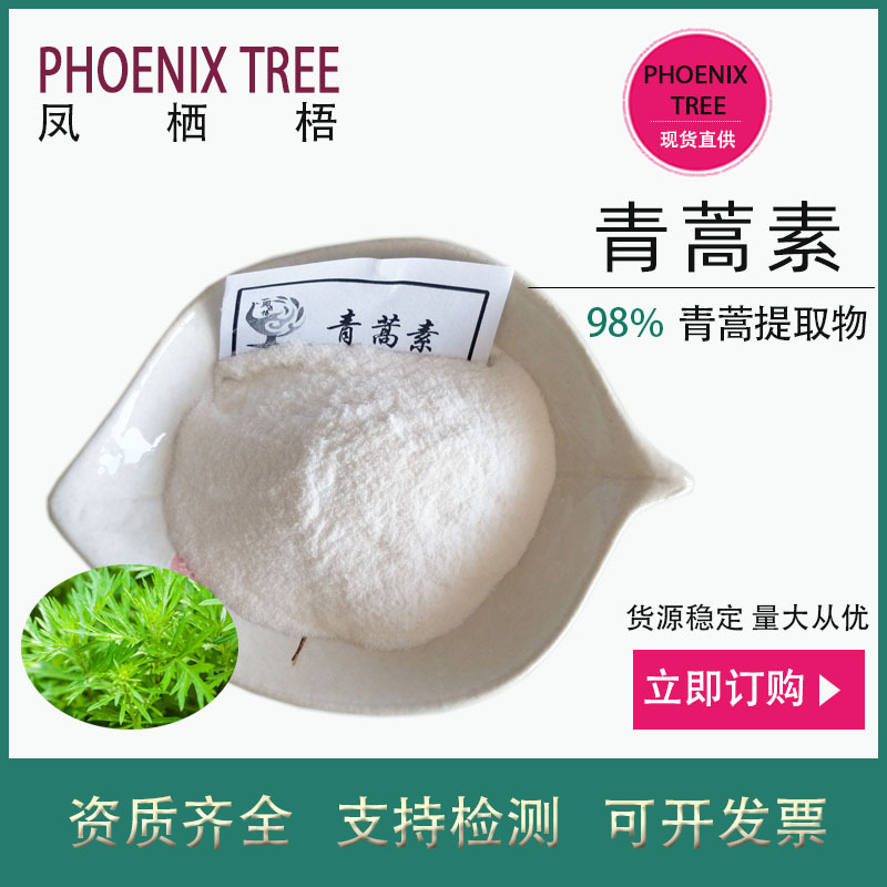 厂家现货100g起订青蒿素98%HPLC黄花蒿提取物 保健品用原料青蒿素